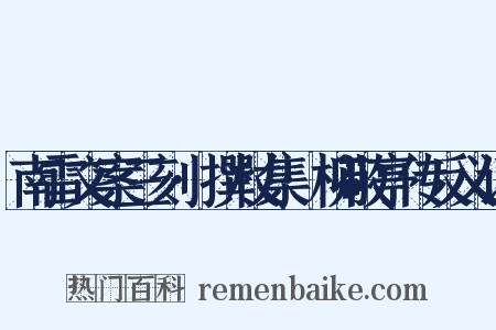 南雷文案三刻·撰杖集·柳敬亭传反义词是什么意思的图片